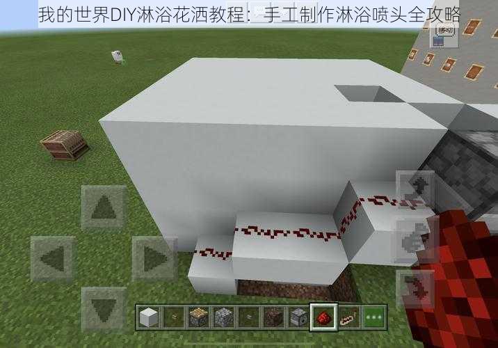 我的世界DIY淋浴花洒教程:手工制作淋浴喷头全攻略