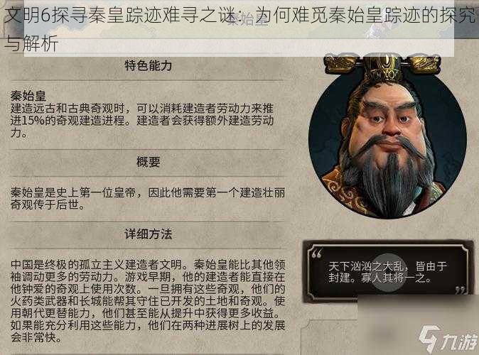 文明6探寻秦皇踪迹难寻之谜:为何难觅秦始皇踪迹的探究与解析