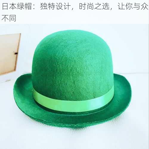 日本绿帽:独特设计,时尚之选,让你与众不同
