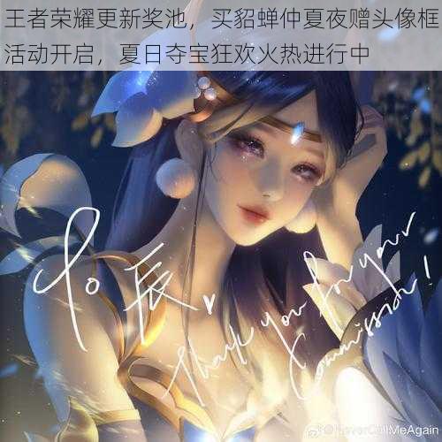 王者荣耀更新奖池,买貂蝉仲夏夜赠头像框活动开启,夏日夺宝狂欢火热进行中