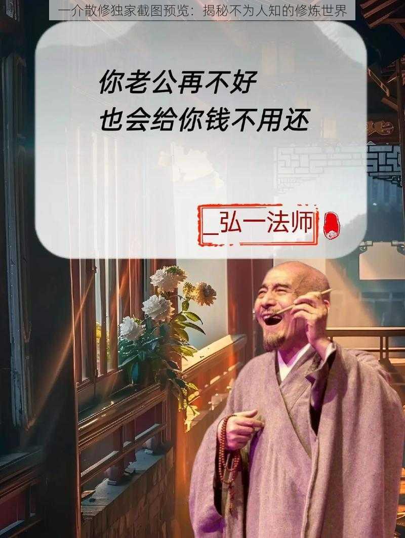 一介散修独家截图预览:揭秘不为人知的修炼世界