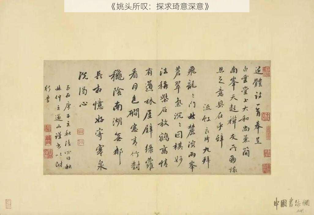 《姚头所叹:探求琦意深意》