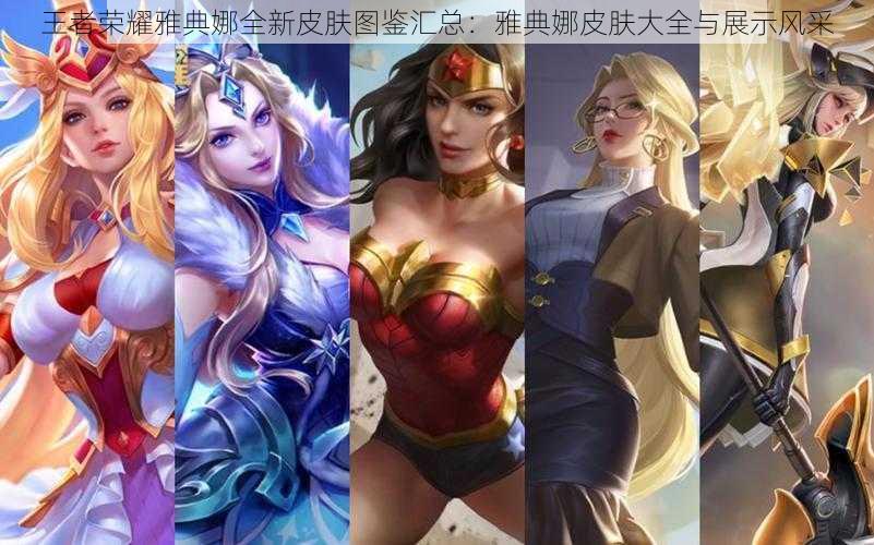 王者荣耀雅典娜全新皮肤图鉴汇总:雅典娜皮肤大全与展示风采