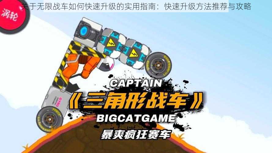 关于无限战车如何快速升级的实用指南:快速升级方法推荐与攻略