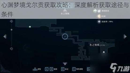 心渊梦境戈尔贡获取攻略:深度解析获取途径与条件