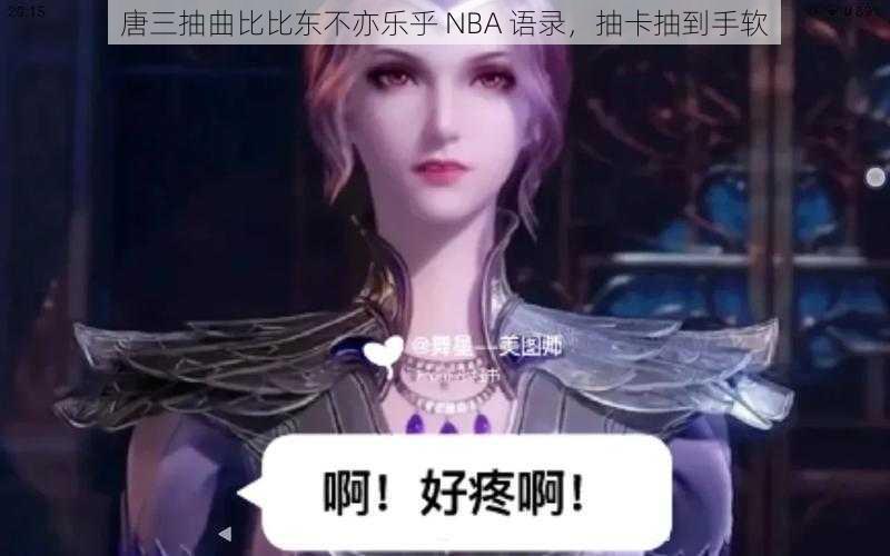 唐三抽曲比比东不亦乐乎 NBA 语录,抽卡抽到手软