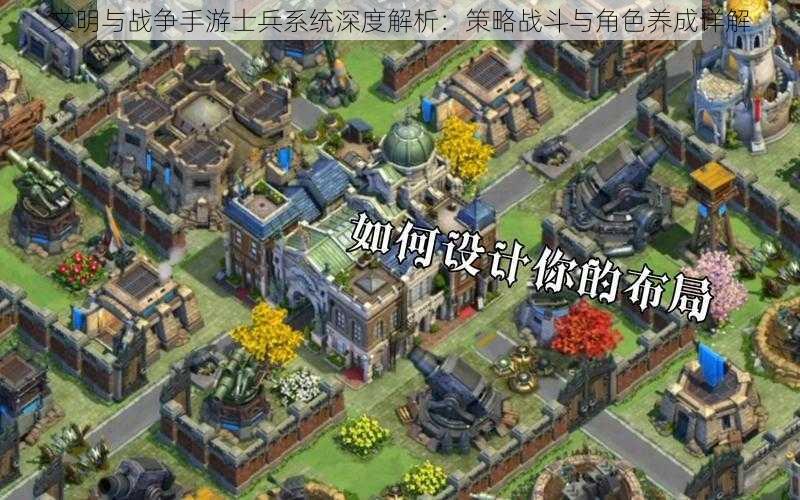 文明与战争手游士兵系统深度解析:策略战斗与角色养成详解