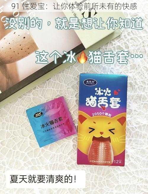 91 性爱宝:让你体验前所未有的快感