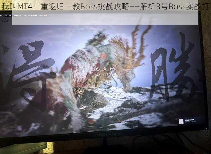 我叫MT4:重返归一教Boss挑战攻略——解析3号Boss实战打法