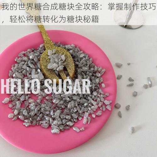 我的世界糖合成糖块全攻略:掌握制作技巧,轻松将糖转化为糖块秘籍