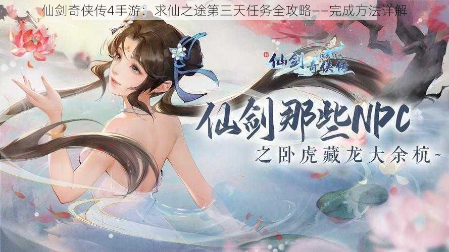 仙剑奇侠传4手游:求仙之途第三天任务全攻略——完成方法详解