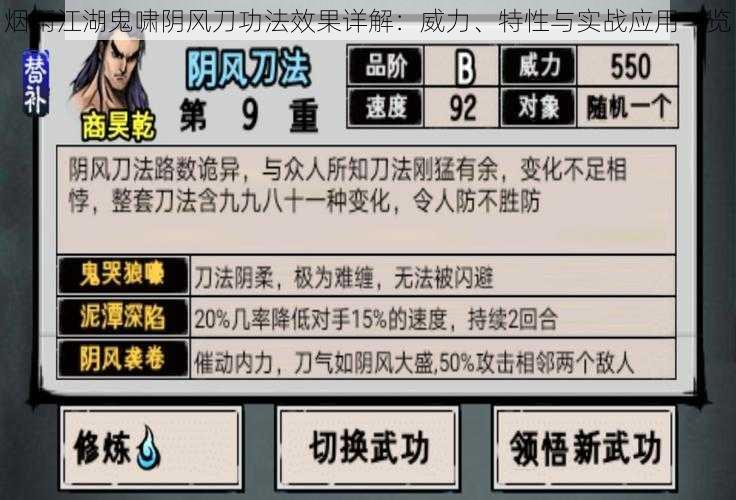 烟雨江湖鬼啸阴风刀功法效果详解:威力、特性与实战应用一览
