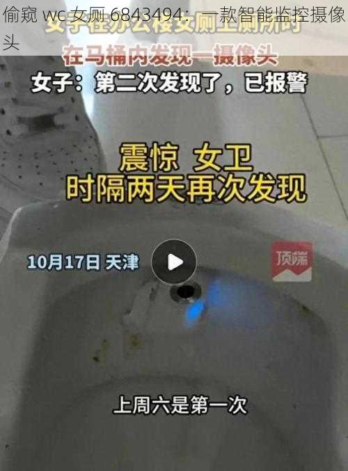 偷窥 wc 女厕 6843494:一款智能监控摄像头