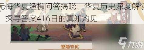 无悔华夏渔樵问答揭晓:华夏历史深度解读,探寻答案416日的真知灼见