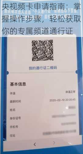 央视频卡申请指南:掌握操作步骤,轻松获取你的专属频道通行证