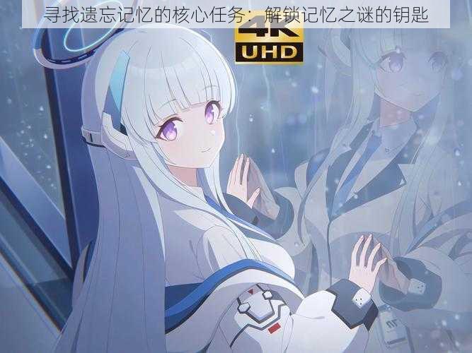 寻找遗忘记忆的核心任务:解锁记忆之谜的钥匙