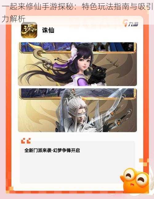 一起来修仙手游探秘:特色玩法指南与吸引力解析