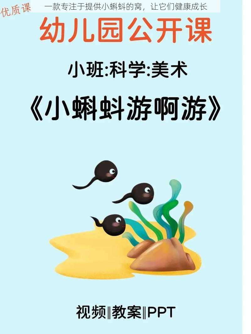 一款专注于提供小蝌蚪的窝,让它们健康成长