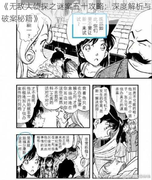 《无敌大侦探之谜案五十攻略:深度解析与破案秘籍》