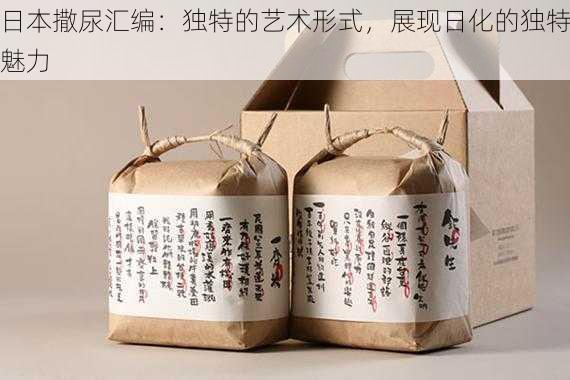 日本撒尿汇编:独特的艺术形式,展现日化的独特魅力