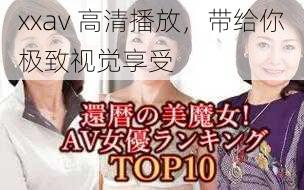 xxav 高清播放,带给你极致视觉享受