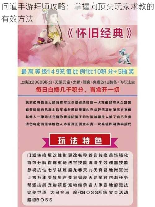 问道手游拜师攻略:掌握向顶尖玩家求教的有效方法