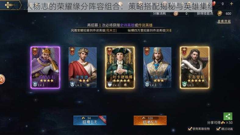 大官人杨志的荣耀缘分阵容组合:策略搭配揭秘与英雄集结之路