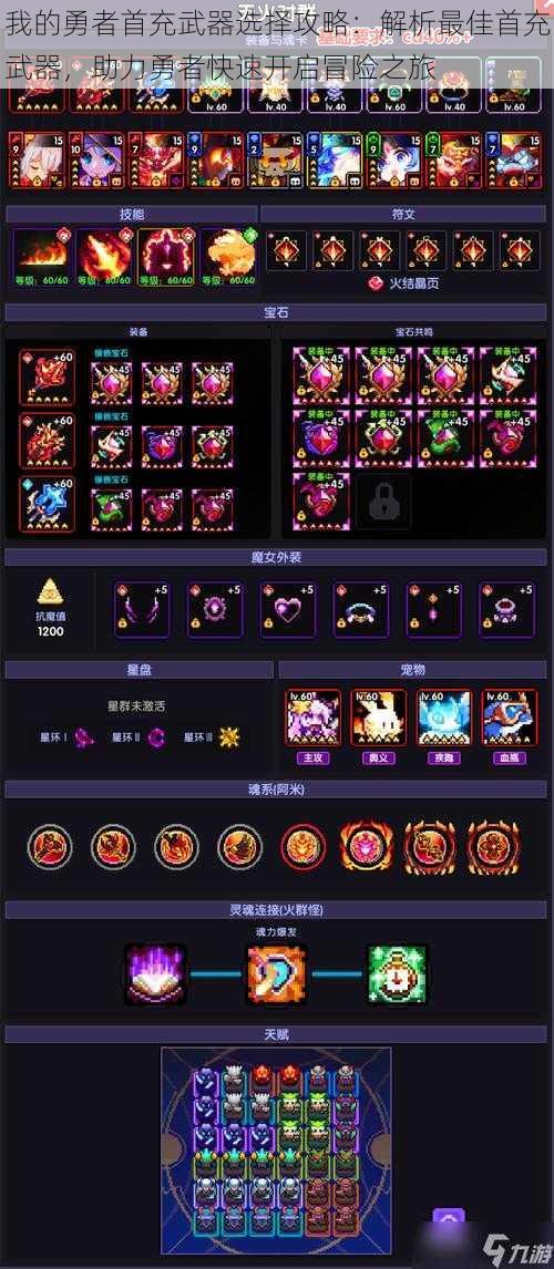 我的勇者首充武器选择攻略:解析最佳首充武器,助力勇者快速开启冒险之旅