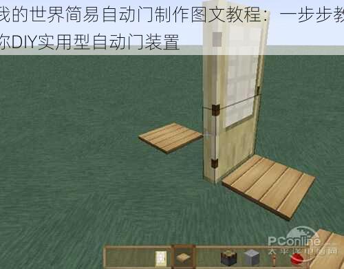 我的世界简易自动门制作图文教程:一步步教你DIY实用型自动门装置