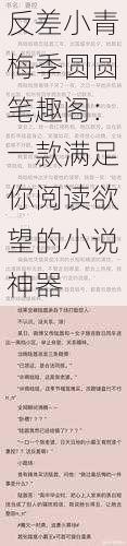 反差小青梅季圆圆笔趣阁:一款满足你阅读欲望的小说神器