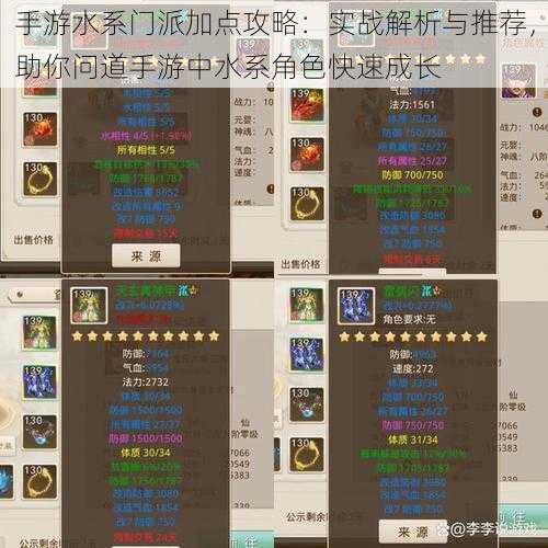 手游水系门派加点攻略:实战解析与推荐,助你问道手游中水系角色快速成长