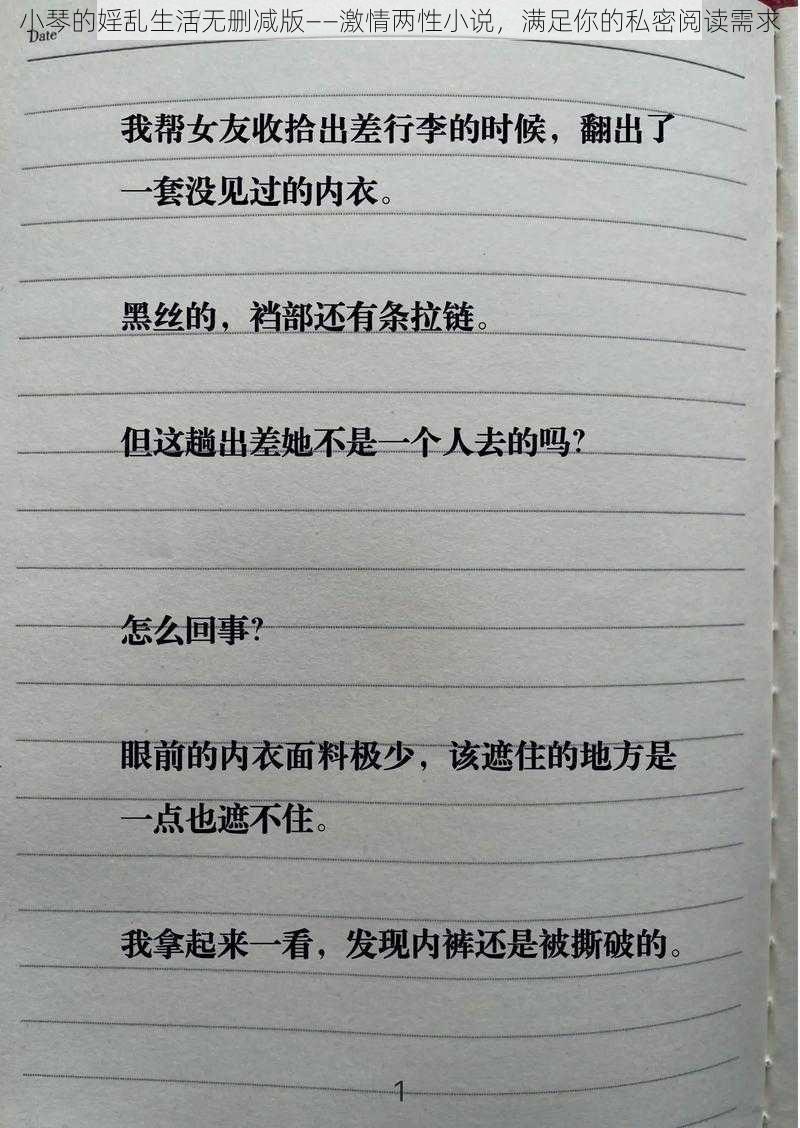 小琴的婬乱生活无删减版——激情两性小说,满足你的私密阅读需求