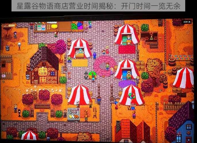星露谷物语商店营业时间揭秘:开门时间一览无余