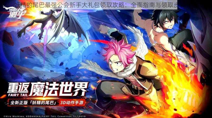 妖精的尾巴最强公会新手大礼包领取攻略:全面指南与领取步骤详解