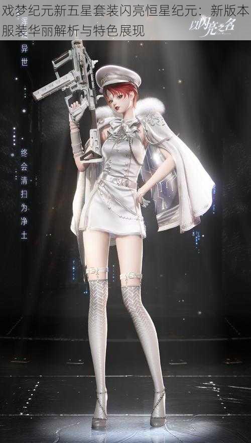 戏梦纪元新五星套装闪亮恒星纪元:新版本服装华丽解析与特色展现