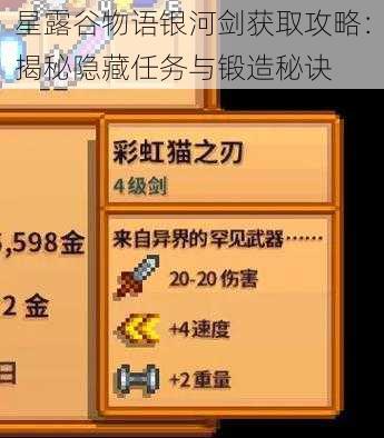 星露谷物语银河剑获取攻略:揭秘隐藏任务与锻造秘诀