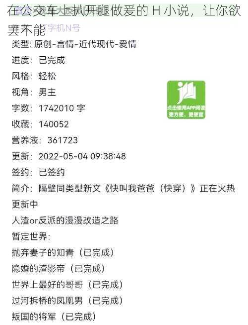 在公交车上扒开腿做爰的 H 小说,让你欲罢不能