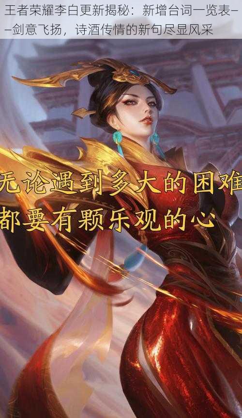 王者荣耀李白更新揭秘:新增台词一览表——剑意飞扬,诗酒传情的新句尽显风采