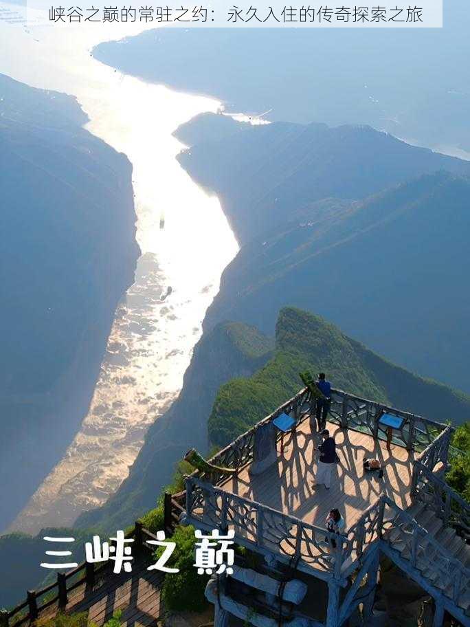 峡谷之巅的常驻之约:永久入住的传奇探索之旅