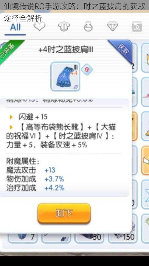 仙境传说RO手游攻略:时之蓝披肩的获取途径全解析