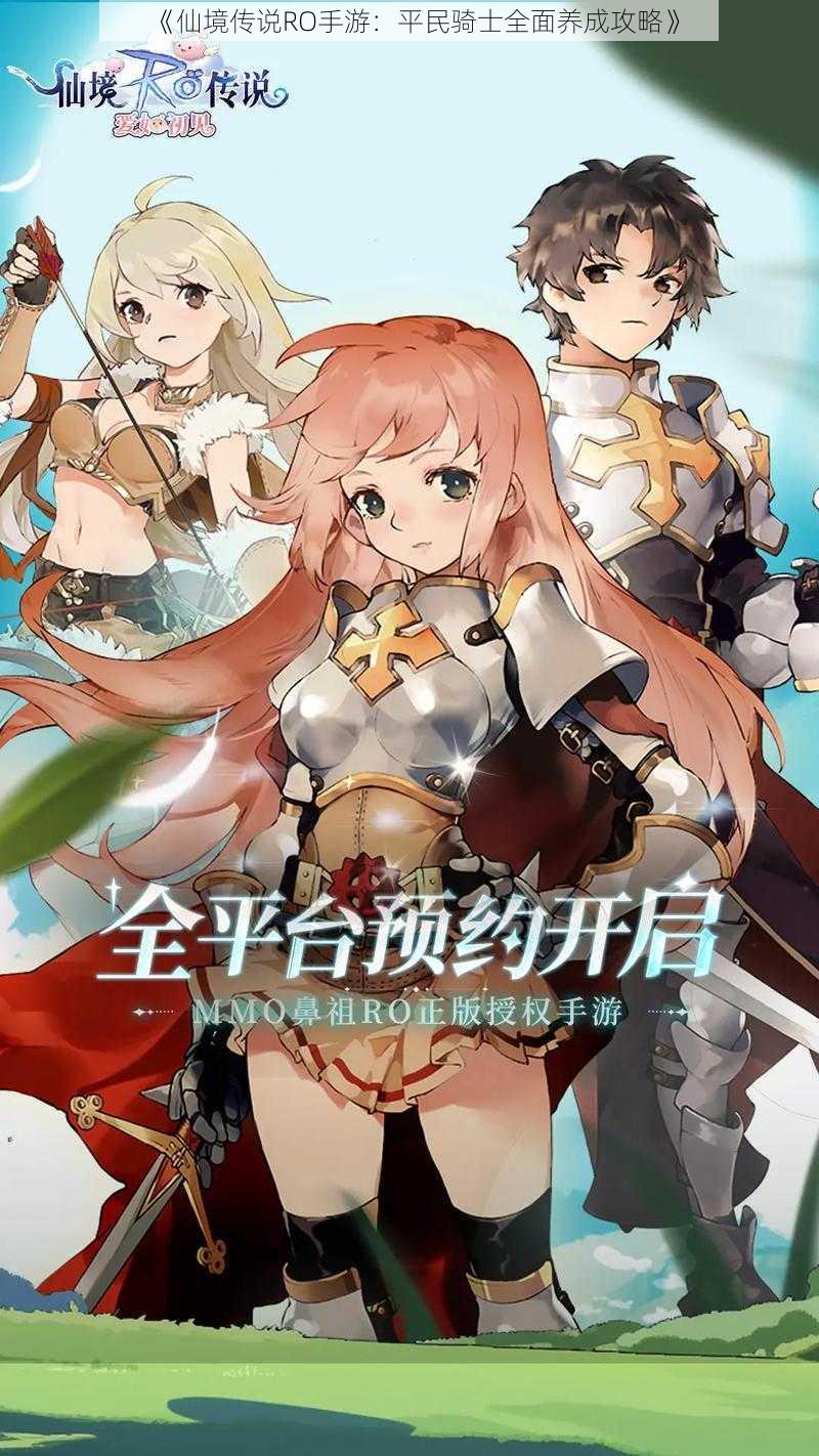 《仙境传说RO手游:平民骑士全面养成攻略》