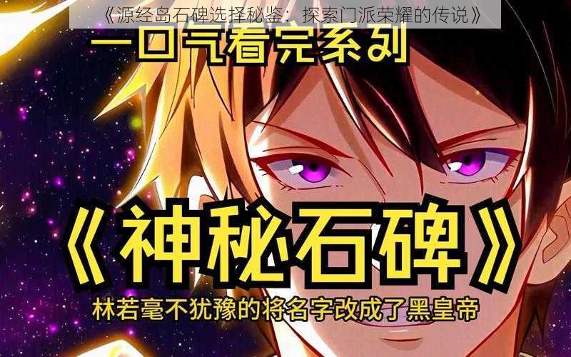 《源经岛石碑选择秘鉴:探索门派荣耀的传说》