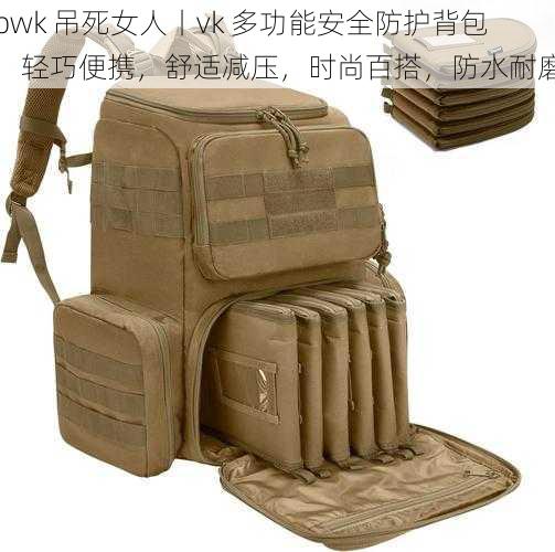 pwk 吊死女人丨vk 多功能安全防护背包,轻巧便携,舒适减压,时尚百搭,防水耐磨