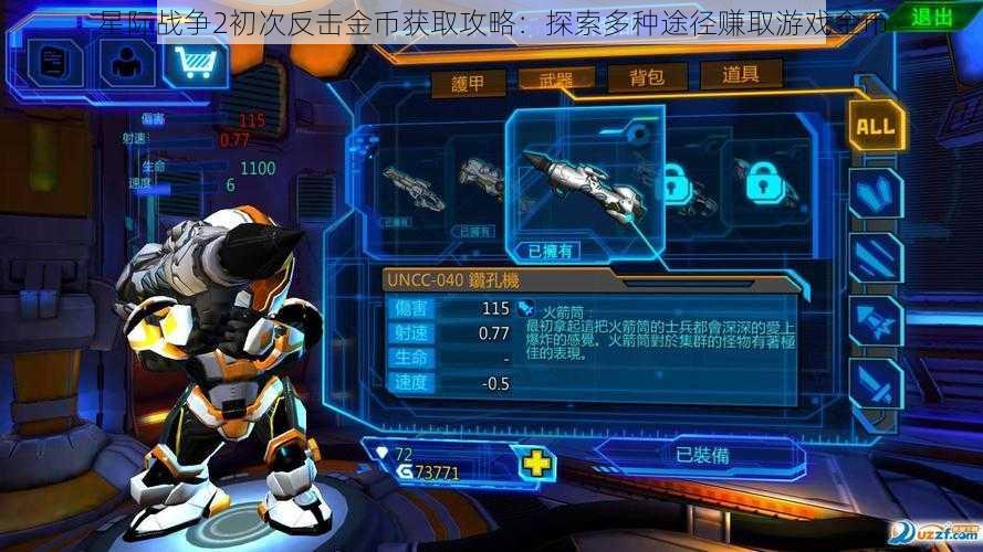 星际战争2初次反击金币获取攻略:探索多种途径赚取游戏金币