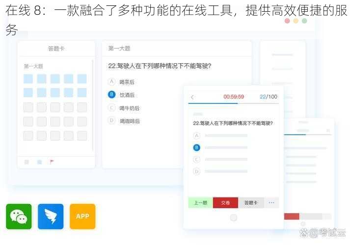 在线 8:一款融合了多种功能的在线工具,提供高效便捷的服务