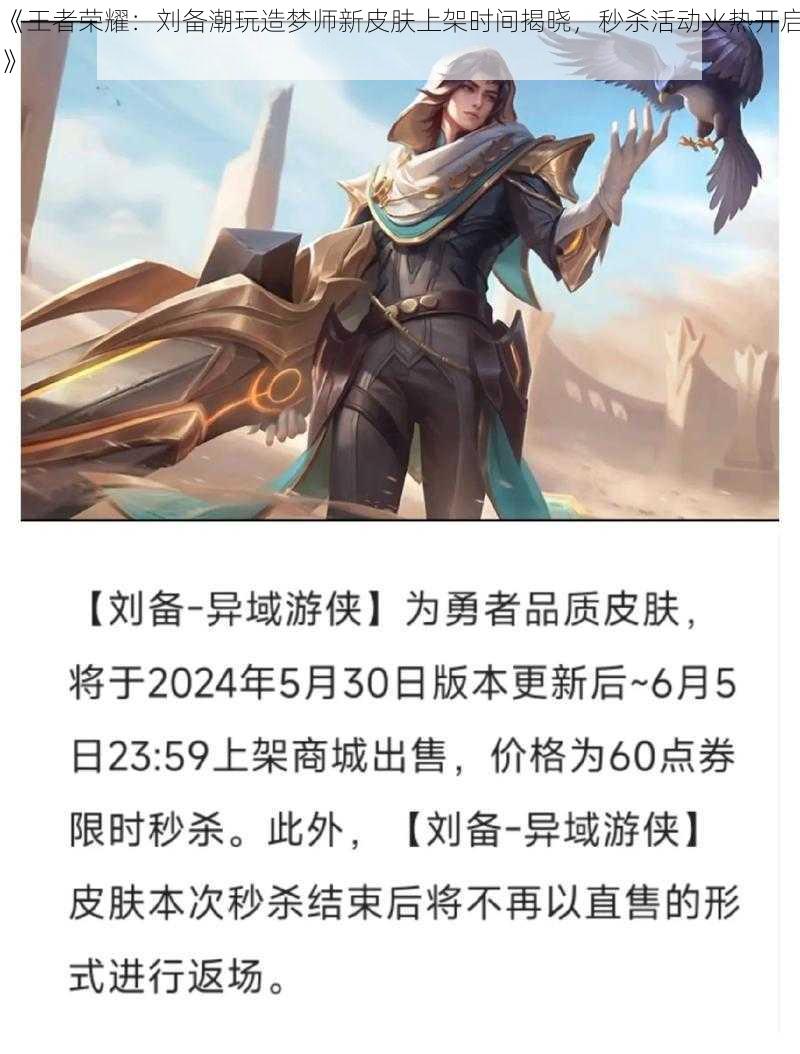 《王者荣耀:刘备潮玩造梦师新皮肤上架时间揭晓,秒杀活动火热开启》