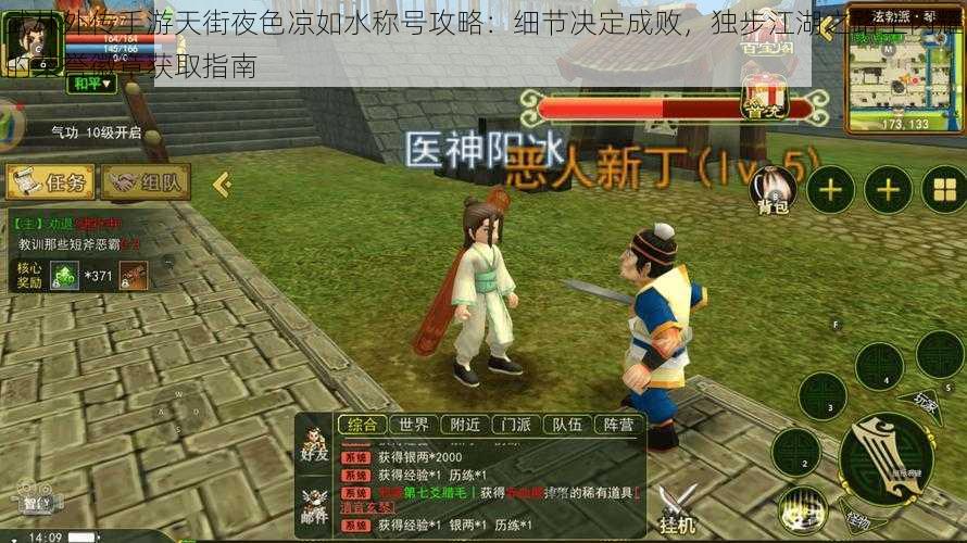 武林外传手游天街夜色凉如水称号攻略:细节决定成败,独步江湖之路上闪耀的荣誉徽章获取指南