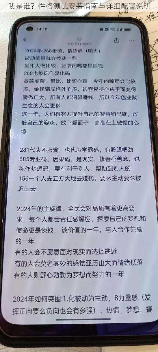 我是谁?性格测试安装指南与详细配置说明
