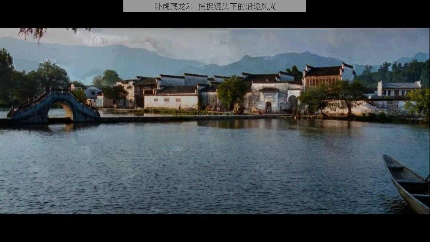 卧虎藏龙2:捕捉镜头下的沿途风光