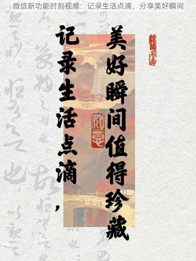 微信新功能时刻视频:记录生活点滴,分享美好瞬间